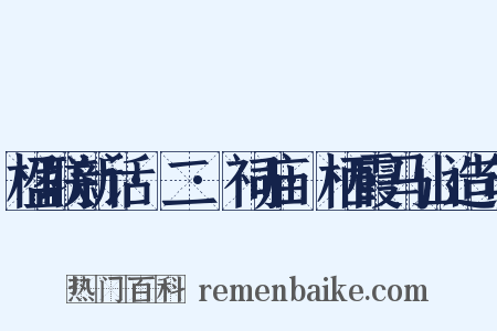 楹联新话·二·祠庙·栖霞马山造句是什么意思的图片